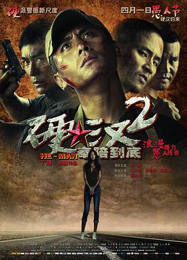 硬汉2：奉陪到底海报剧照