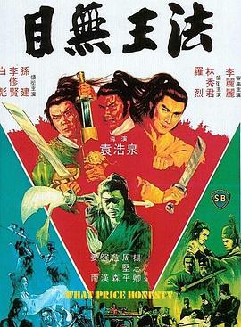 目无王法海报剧照