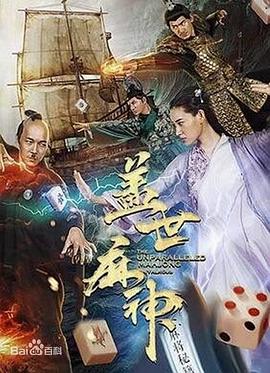 盖世麻神海报剧照