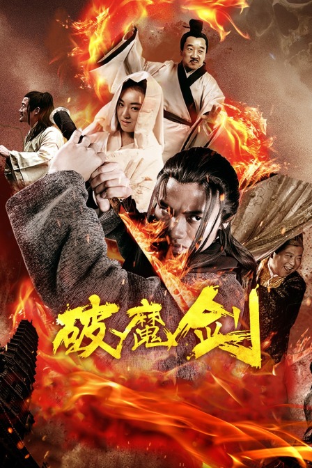 破魔剑海报剧照