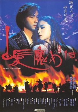 白发魔女传海报剧照