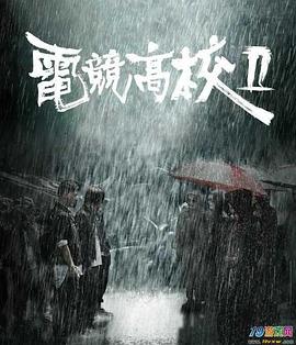 电竞高校2海报剧照