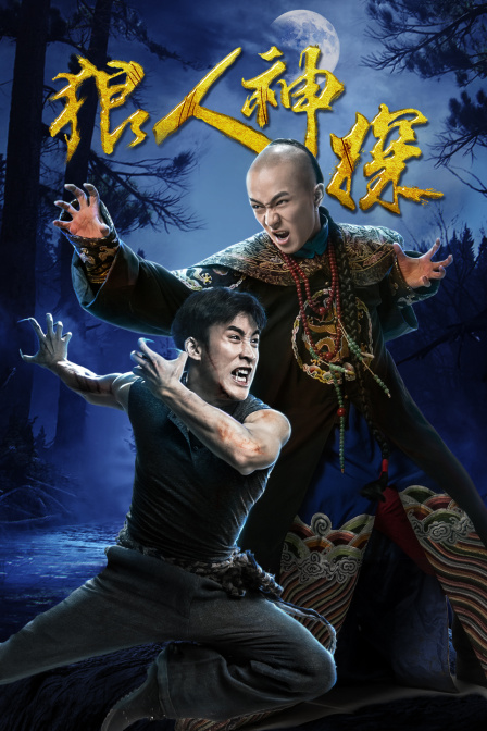 狼人神探海报剧照