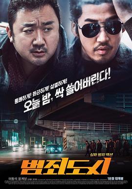 犯罪都市海报剧照