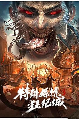 特殊保镖3海报剧照