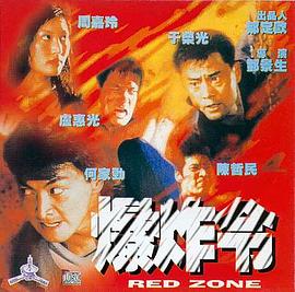 爆炸令海报剧照