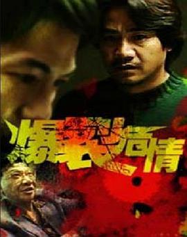 爆裂危情海报剧照
