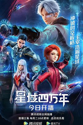 星域四万年海报剧照