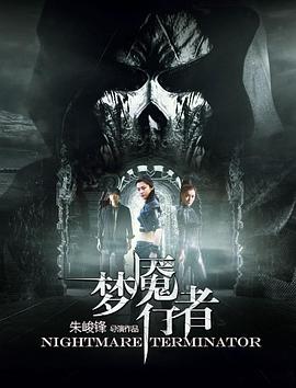 梦魇行者海报剧照