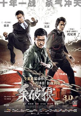 杀破狼2海报剧照