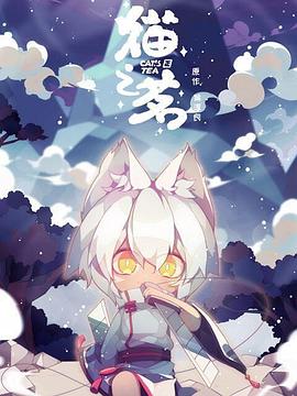 猫之茗海报剧照
