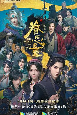 眷思量海报剧照