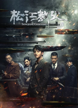 松江教父上集海报剧照