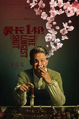 最长一枪海报剧照