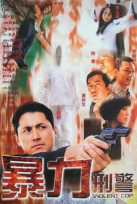暴力刑警海报剧照