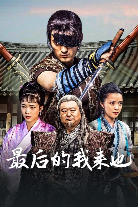 最后的我来也海报剧照