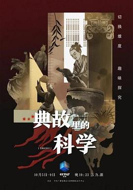 典故里的科学海报剧照