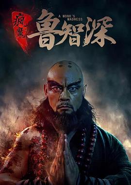 智深传海报剧照