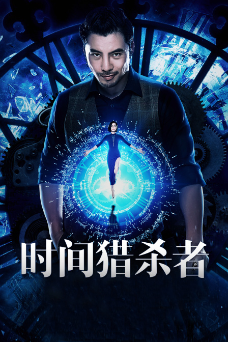 时间·猎杀者海报剧照