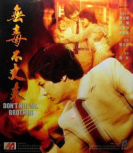 无毒不丈夫海报剧照
