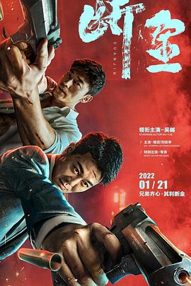 断金海报剧照