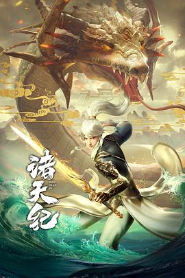诸天纪海报剧照
