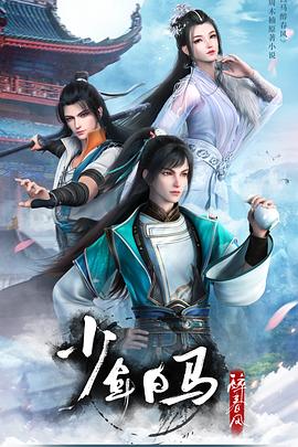 少年白马醉春风海报剧照