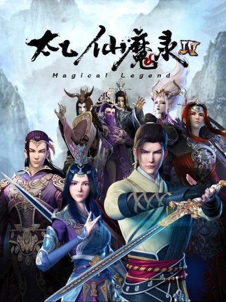 太乙仙魔录第四季海报剧照