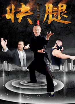快腿海报剧照