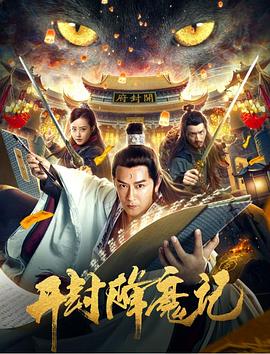 开封降魔记海报剧照
