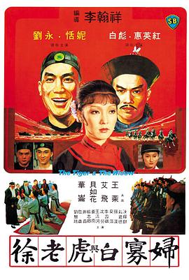徐老虎与白寡妇海报剧照
