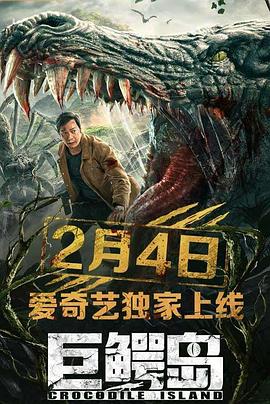 巨鳄岛海报剧照