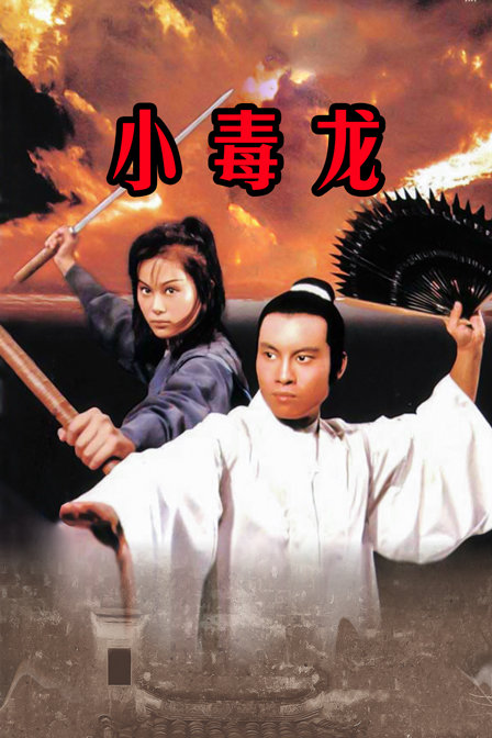 小毒龙海报剧照