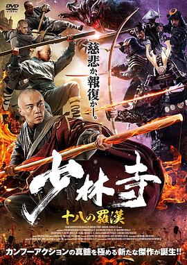 少林寺十八罗汉海报剧照