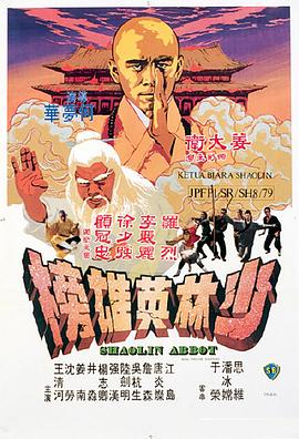 少林英雄榜海报剧照