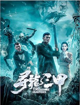 寻龙三甲海报剧照