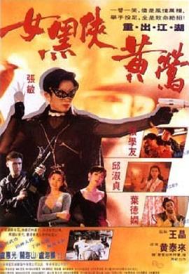 女黑侠黄莺海报剧照