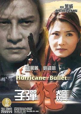 子弹狂飙海报剧照
