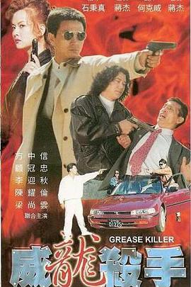 威龙杀手海报剧照