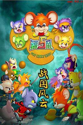 福五鼠之战国风云海报剧照