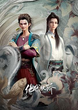 绝代双骄动画版海报剧照