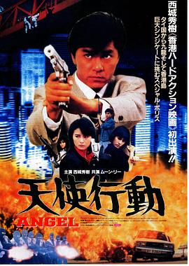 天使行动1987海报剧照