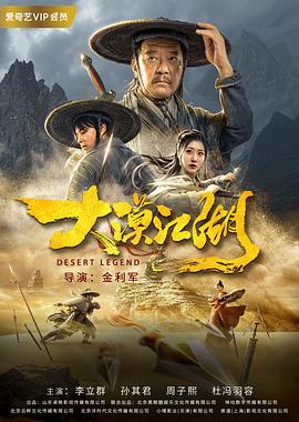 大漠江湖海报剧照