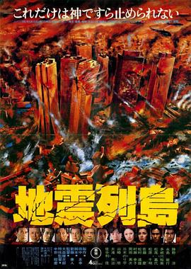 地震列岛海报剧照