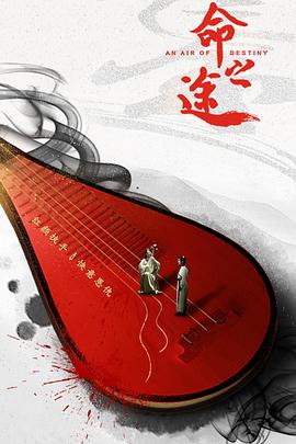 命之途海报剧照