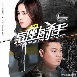 后座上的杀手海报剧照