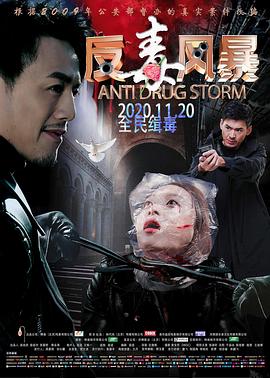 反毒风暴海报剧照