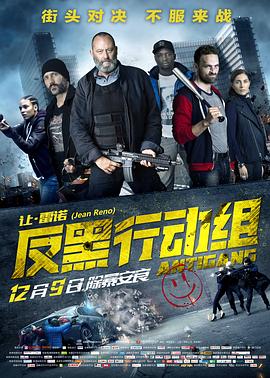 反黑行动组海报剧照