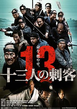 十三刺客海报剧照