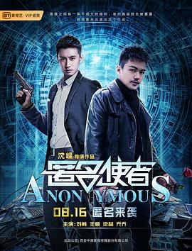 匿名使者海报剧照